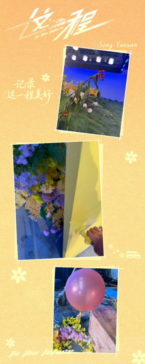 宋亚轩说门后面有花花！ 