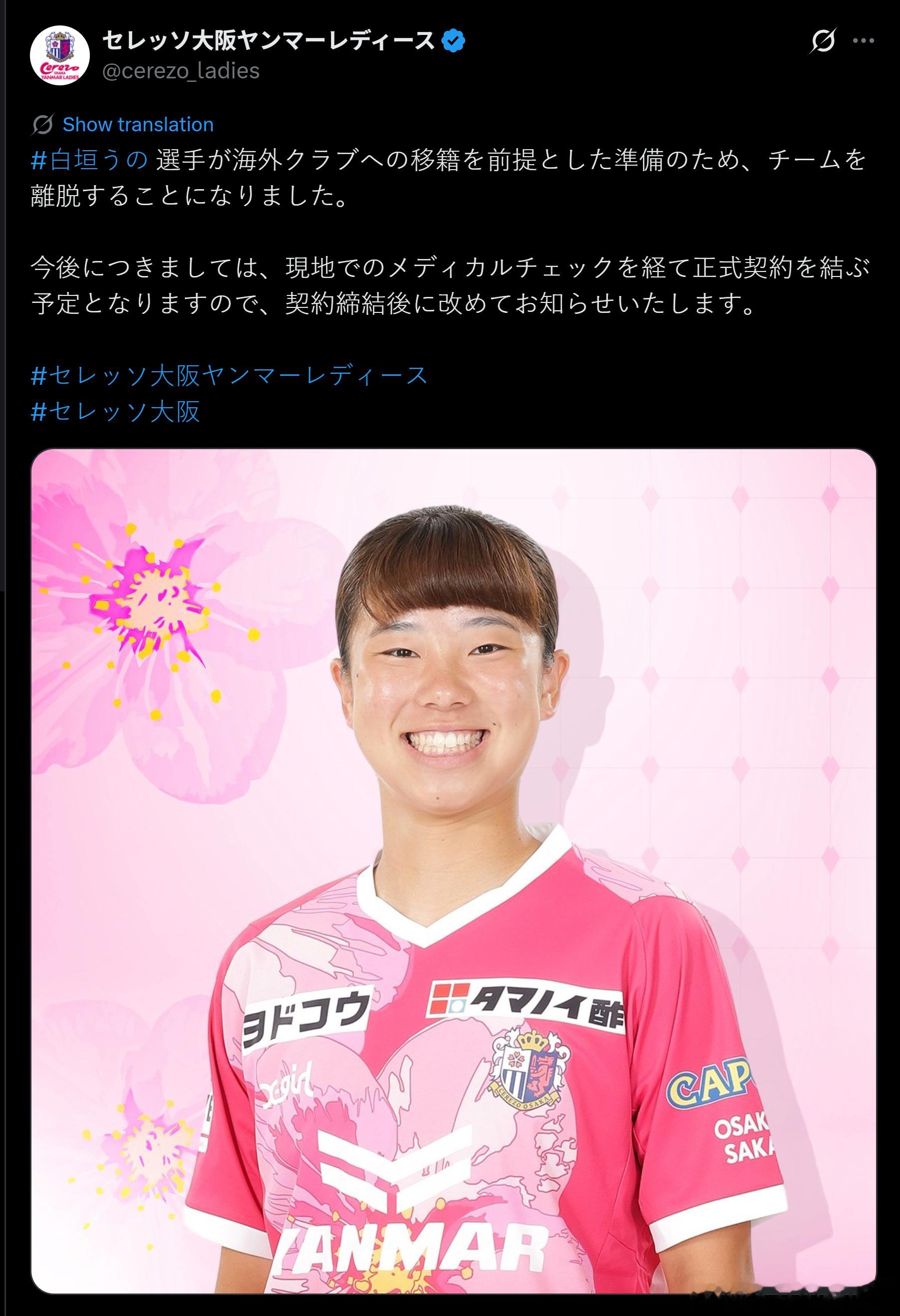 weleague 【海外挑战｜Cerezo大阪】白垣うの将离开俱乐部，为转会海外