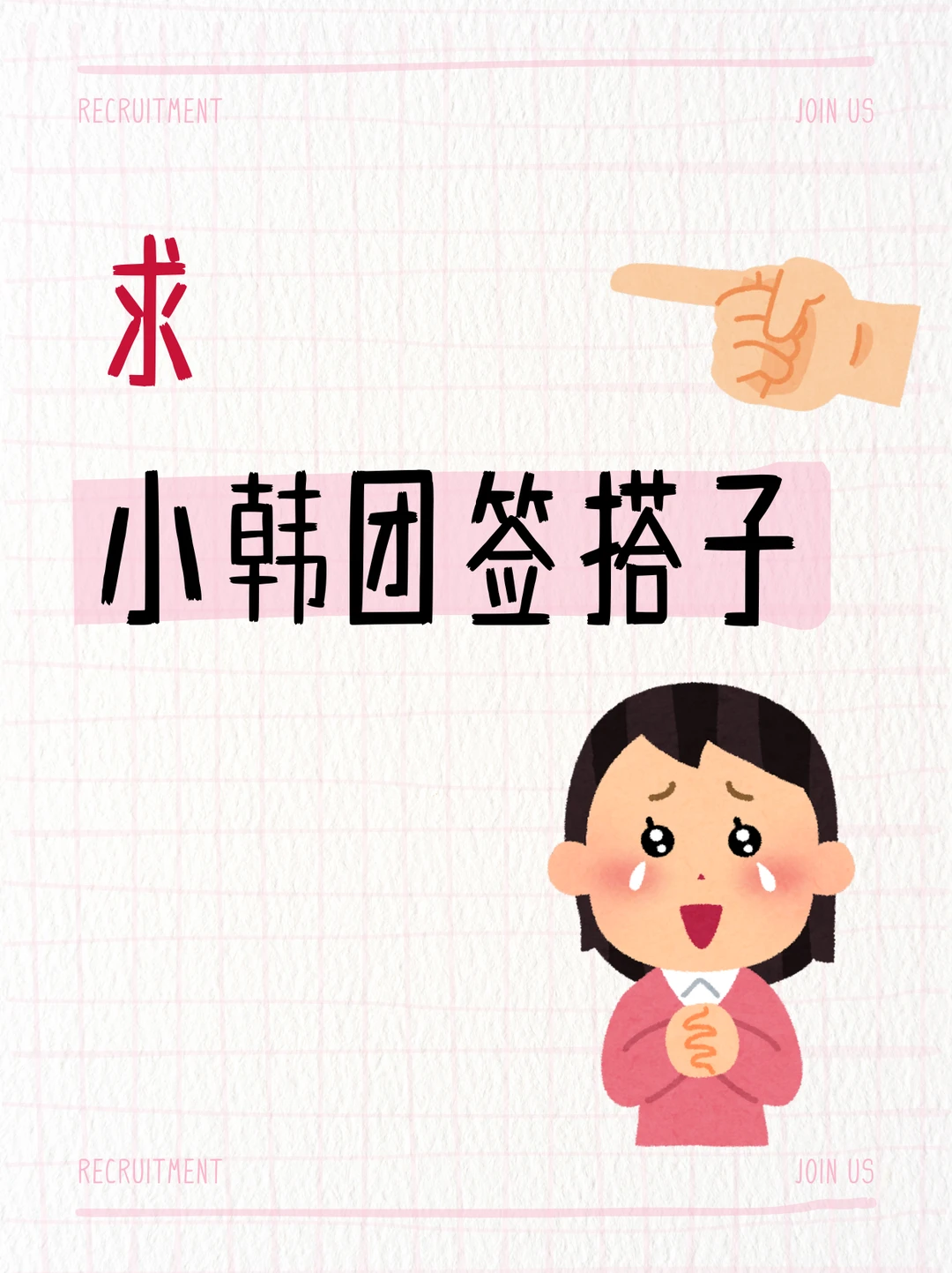 求小韩团签搭子