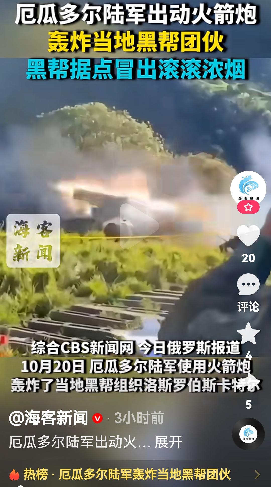 厄瓜多尔陆军出动火箭炮轰炸黑帮
根据俄罗斯媒体报道，10月20日厄瓜多尔陆军使用