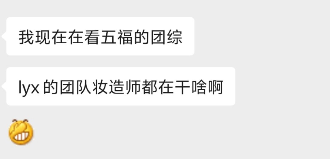 我真裂开了，因为造型我愣是还没敢打开看团综，结果我朋友跑去看了。。 