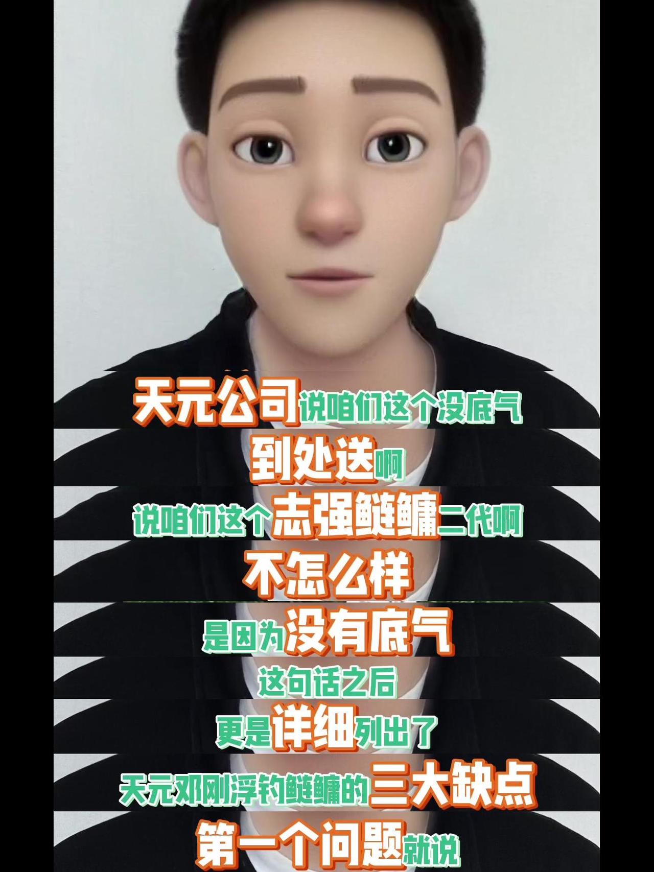 📌刘志强在直播的时候，对天元公司进行了回复，细数了天元邓刚浮钓鲢鳙的三大缺点。