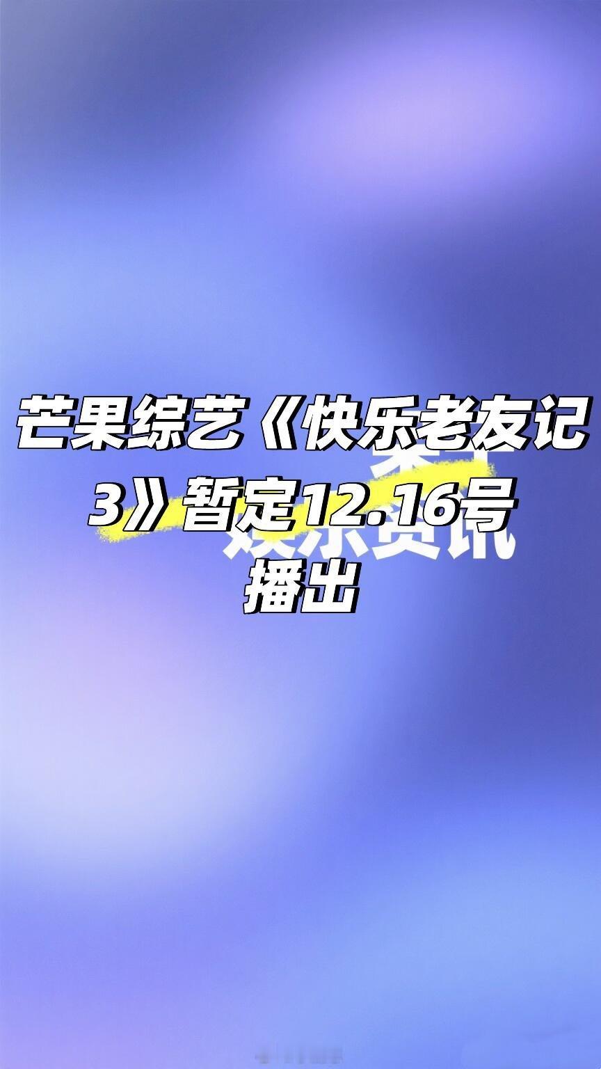 芒果综艺《快乐老友记3》暂定12.16号播出🍠 快乐老友记‖ ​​​