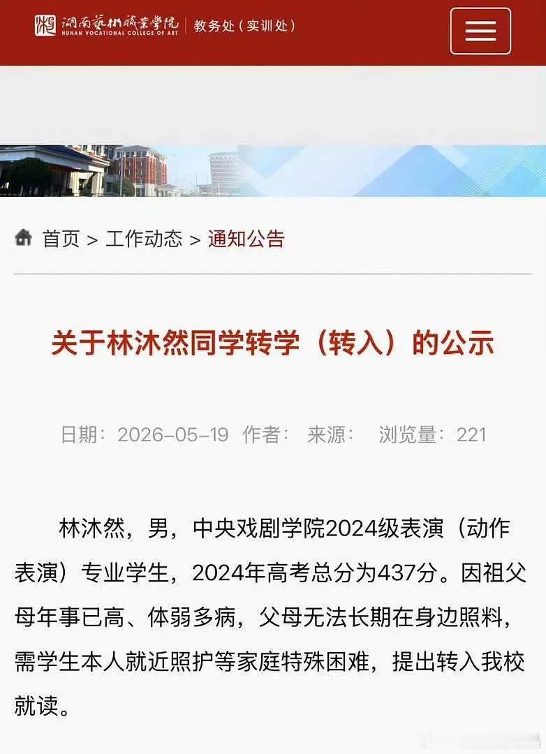 林沐然中戏转入湖南艺术职业学院林沐然本科转专科了，后来又发公告说不去了。还能转来