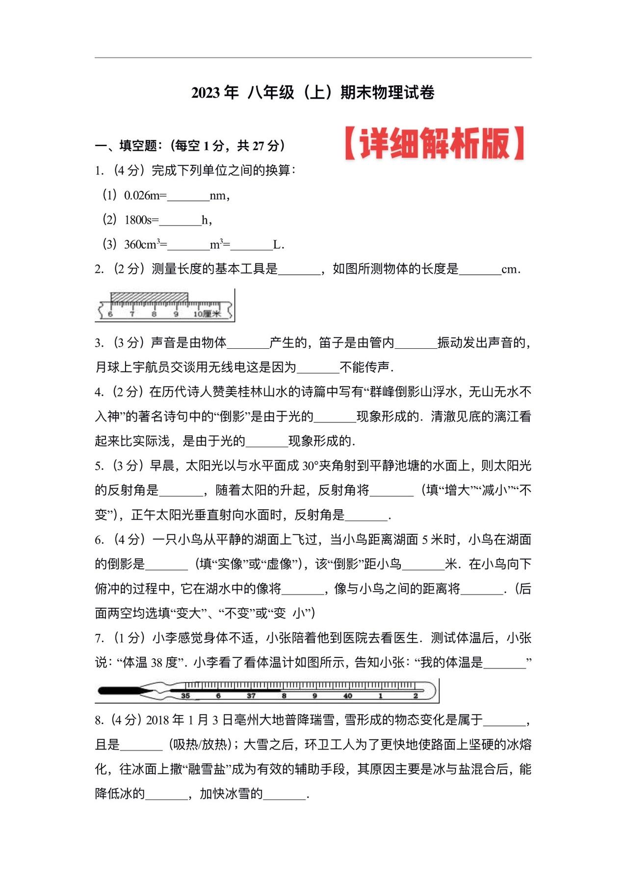 八年级上期末考试【押题卷】【详细解析版】我在抖音学物理 初中物理 物理