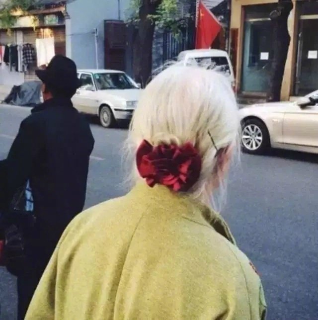 白发戴花君莫笑，岁月从不败美人。