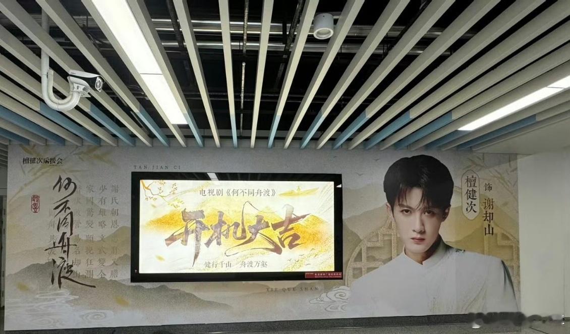 檀健次何不同舟渡横店大屏檀健次何不同舟渡轻轨站大屏 轻轨站大屏一闪，谢却山的期待