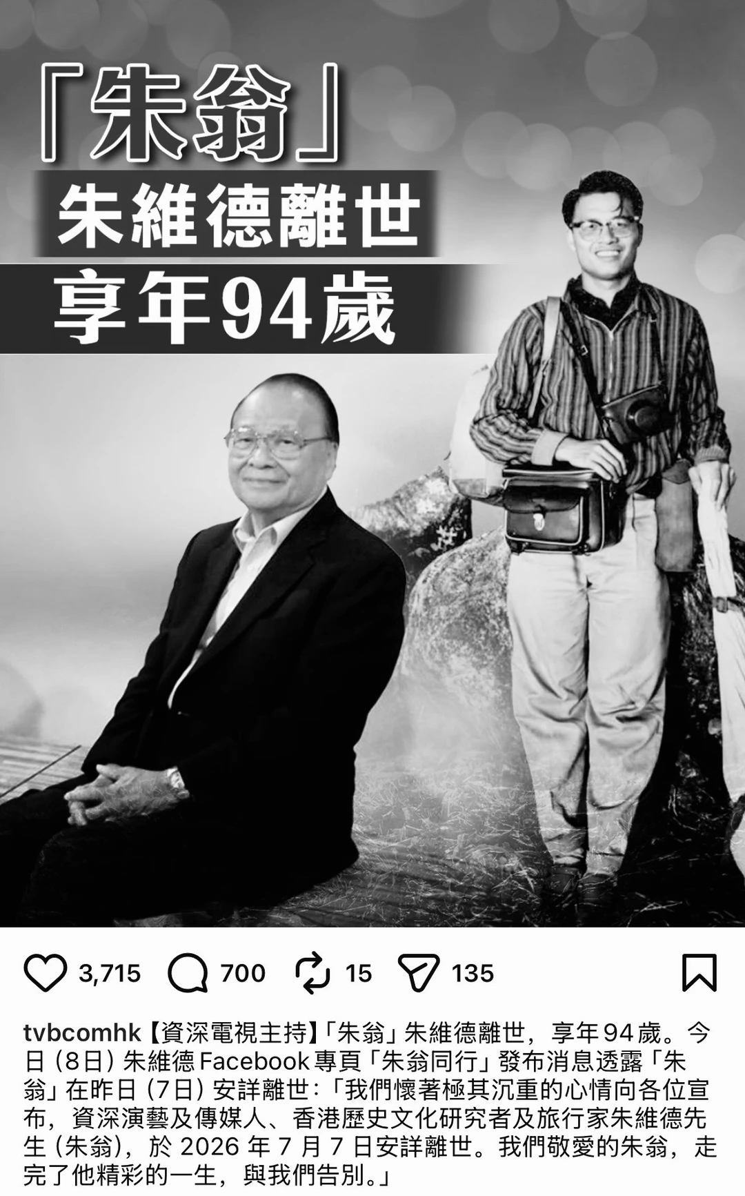 「朱翁」朱维德离世 一路走好！！