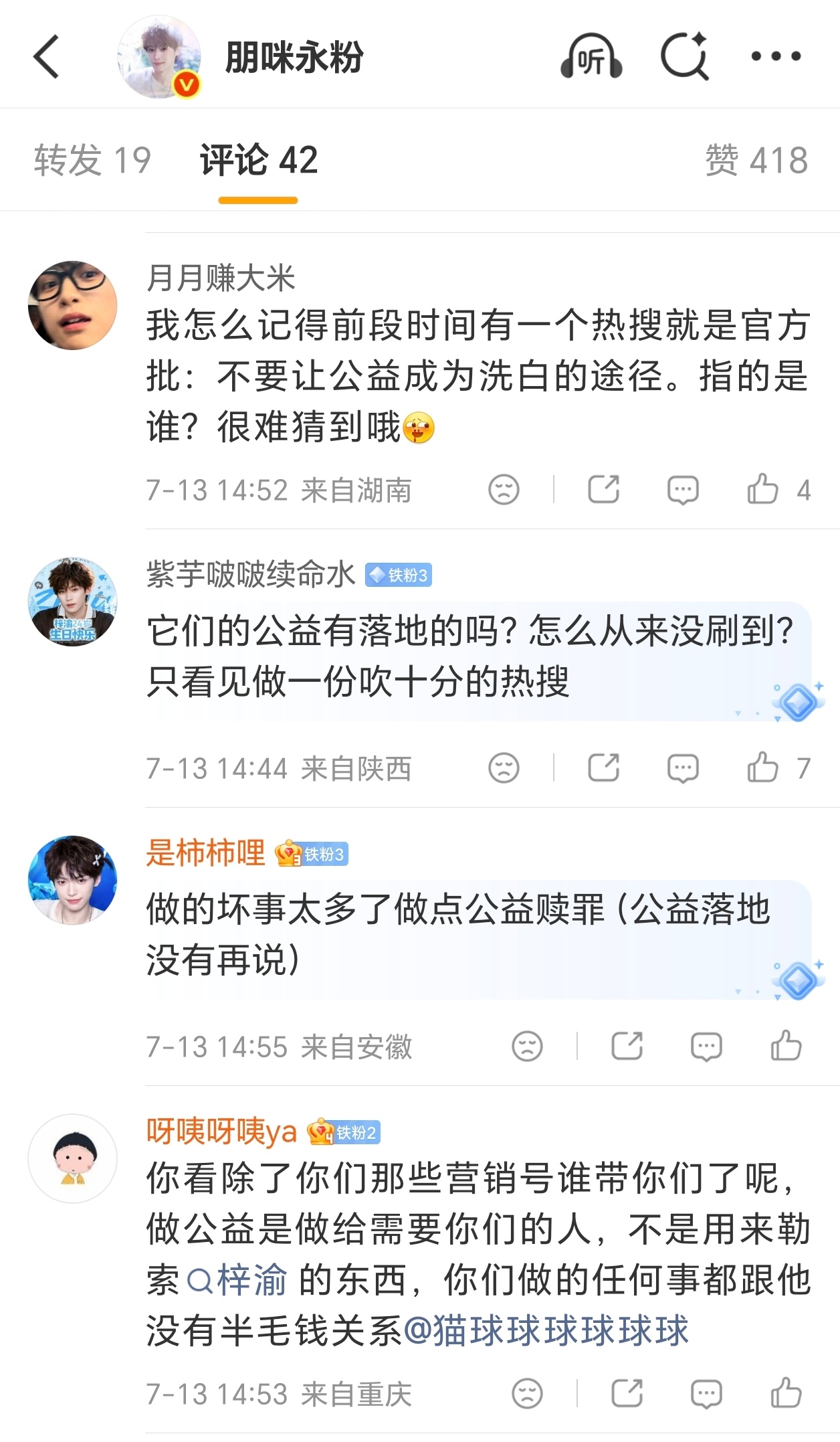 别给我乱扣帽子我告诉你对于公益我的态度从去年的时候就已经写的很明确了拿你自己的想