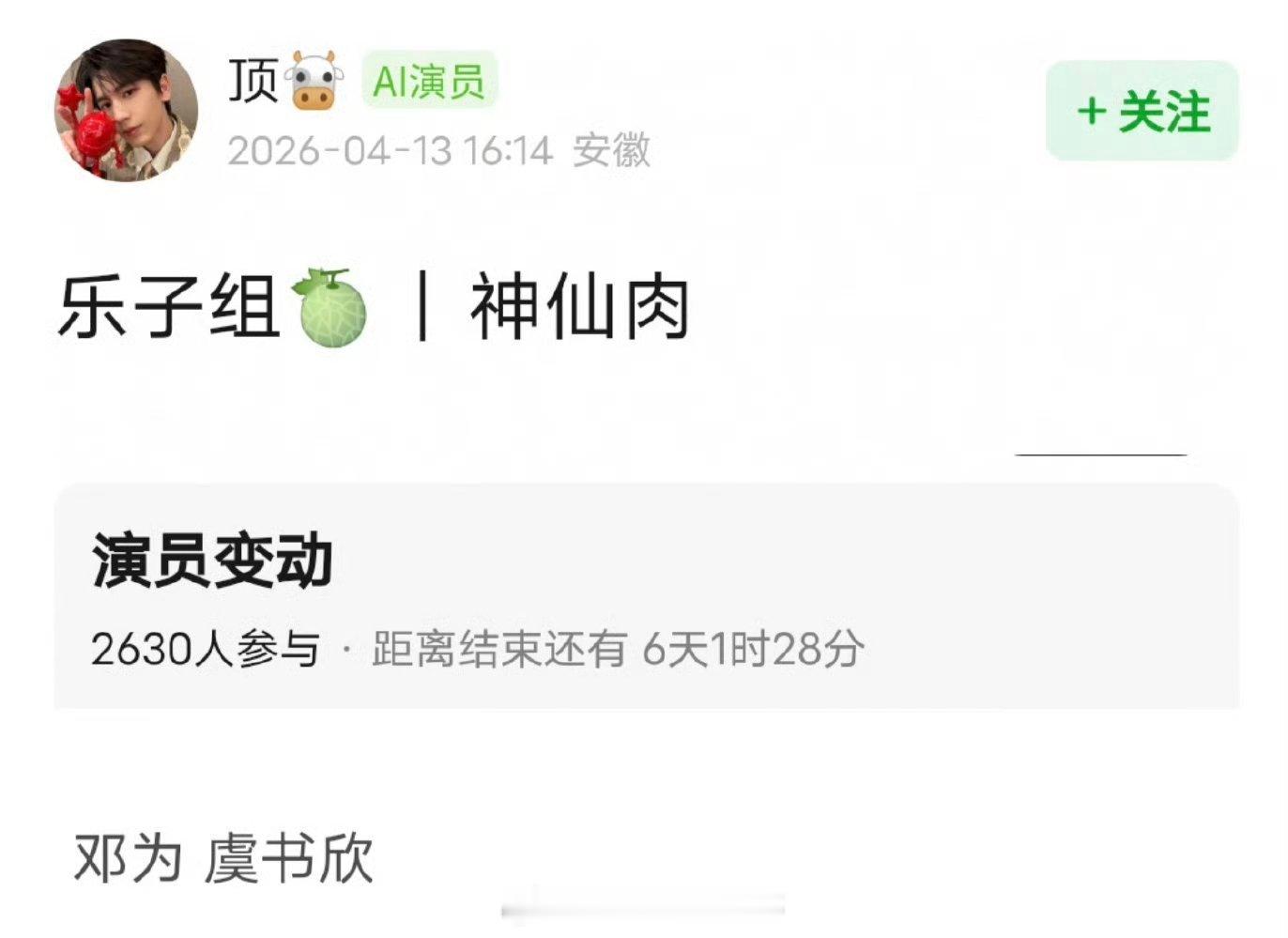 🍉：虞书欣邓为《神仙肉》，又换人了？ 