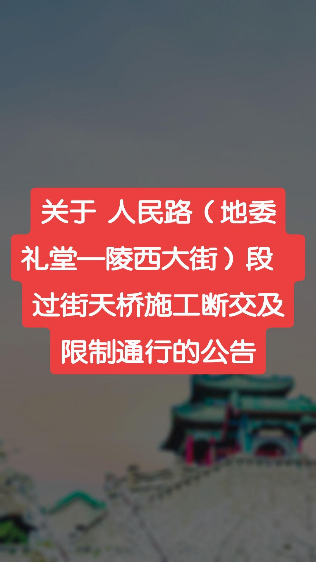 关于人民路（地委礼堂—陵西大街）段过街天桥施工断交及限制通行的公告