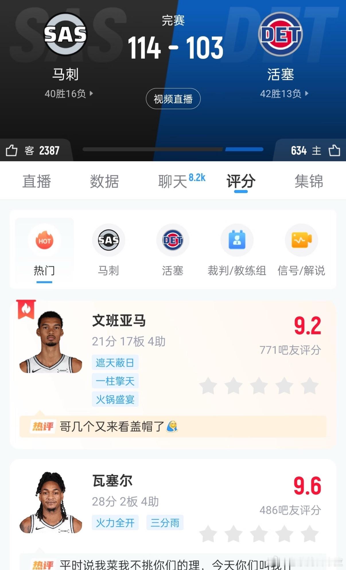 马刺VS活塞 马刺114-103击败活塞，拿下9连胜！文班亚马贡献21分17篮板