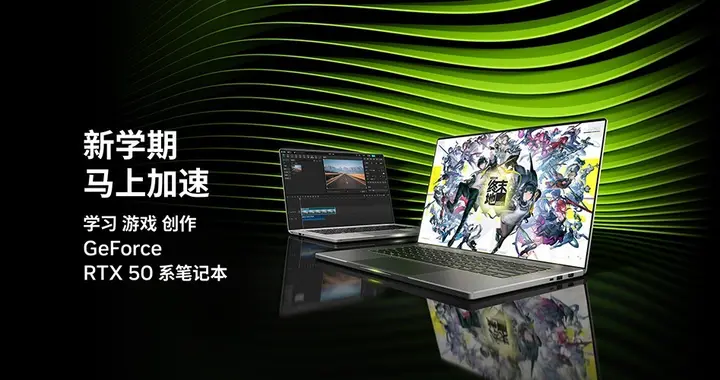 AI加速時代，大學生為何需要一臺RTX50系列筆記本電腦？