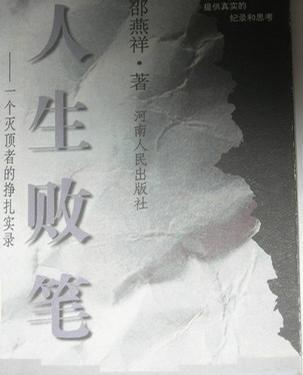 人生四大败笔
       一是处世无方，如机场衣冠楚楚却大声呵斥搬运员的商人，