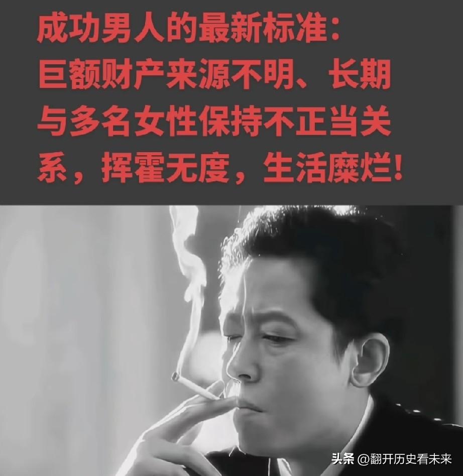 下图是网上比较🔥的——男人最新的成功标准！

我个人虽然表示理解，但是我个人是