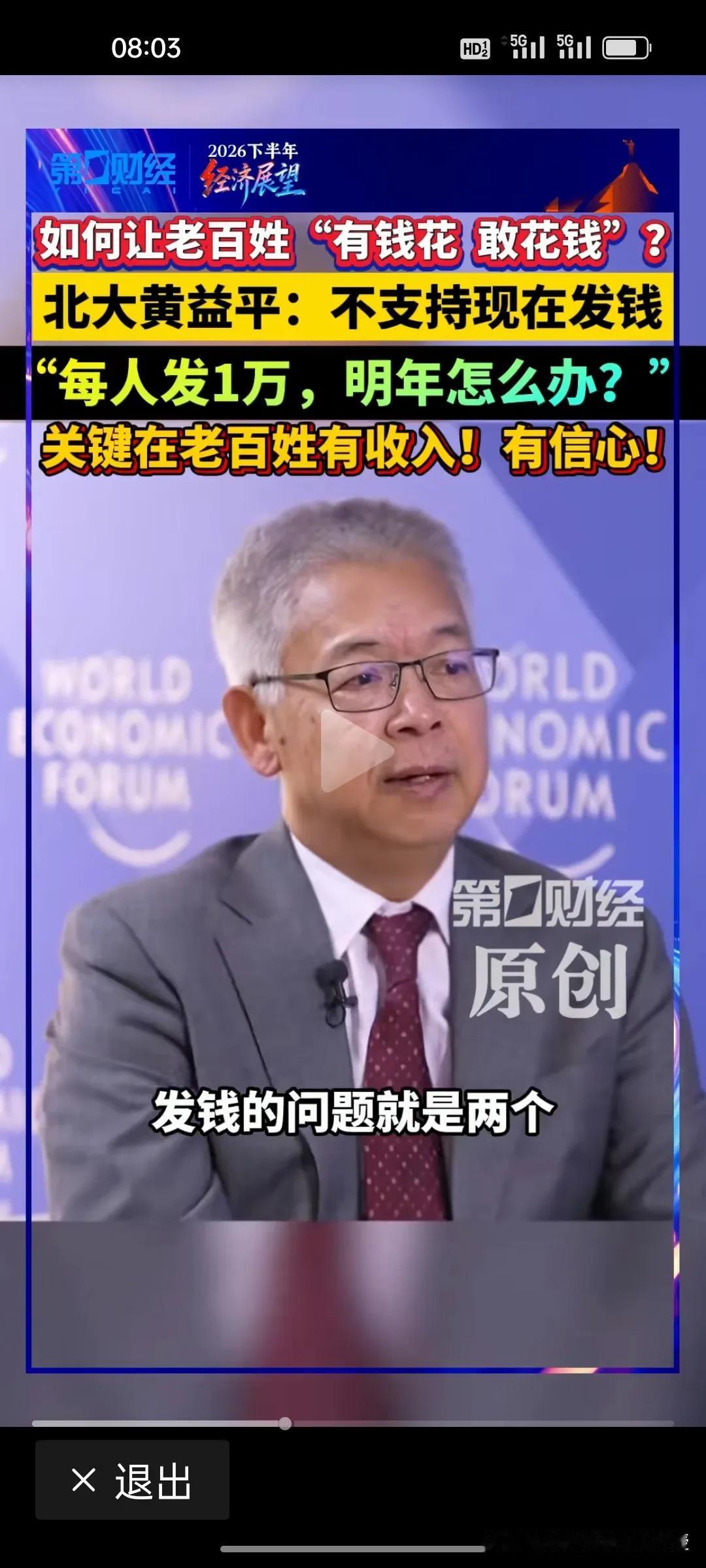 北大黄益平：不支持现在全民直接发钱，而是要考虑如何让老百姓“有钱花、敢花钱”。