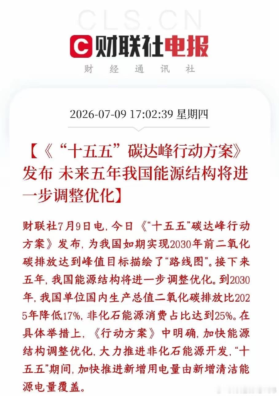 A股新能源，储能板块迎来重磅利好，硬性指标已经下达国家正式发布十五五碳达峰五年规