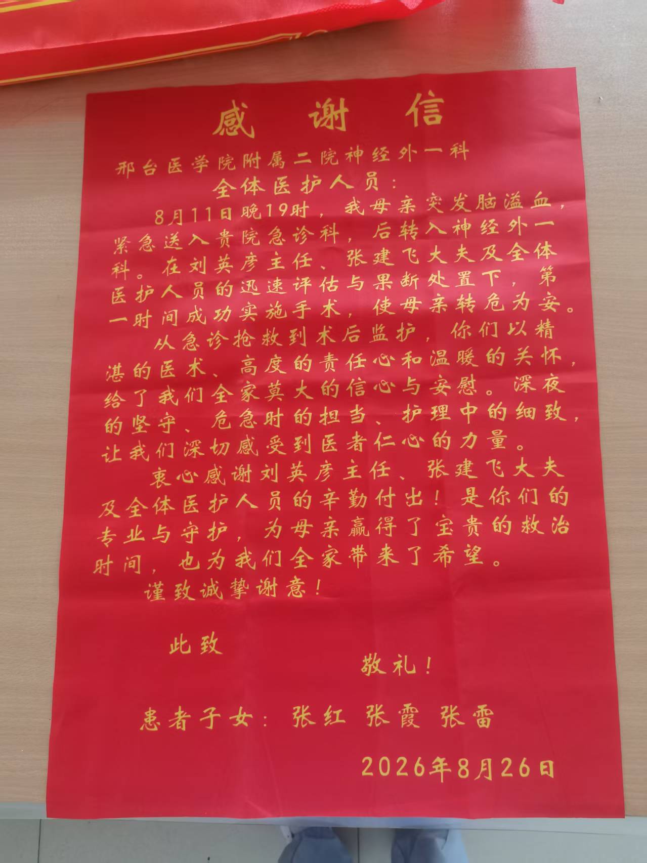 一封来自张姓家属的感谢信，纸短情长。     从急诊到手术室，从深夜监...