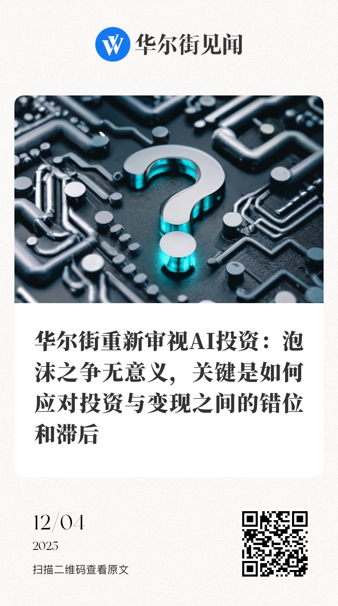 【华尔街重新审视AI投资：泡沫之争无意义，关键是如何应对投资与变现之间的错位和滞