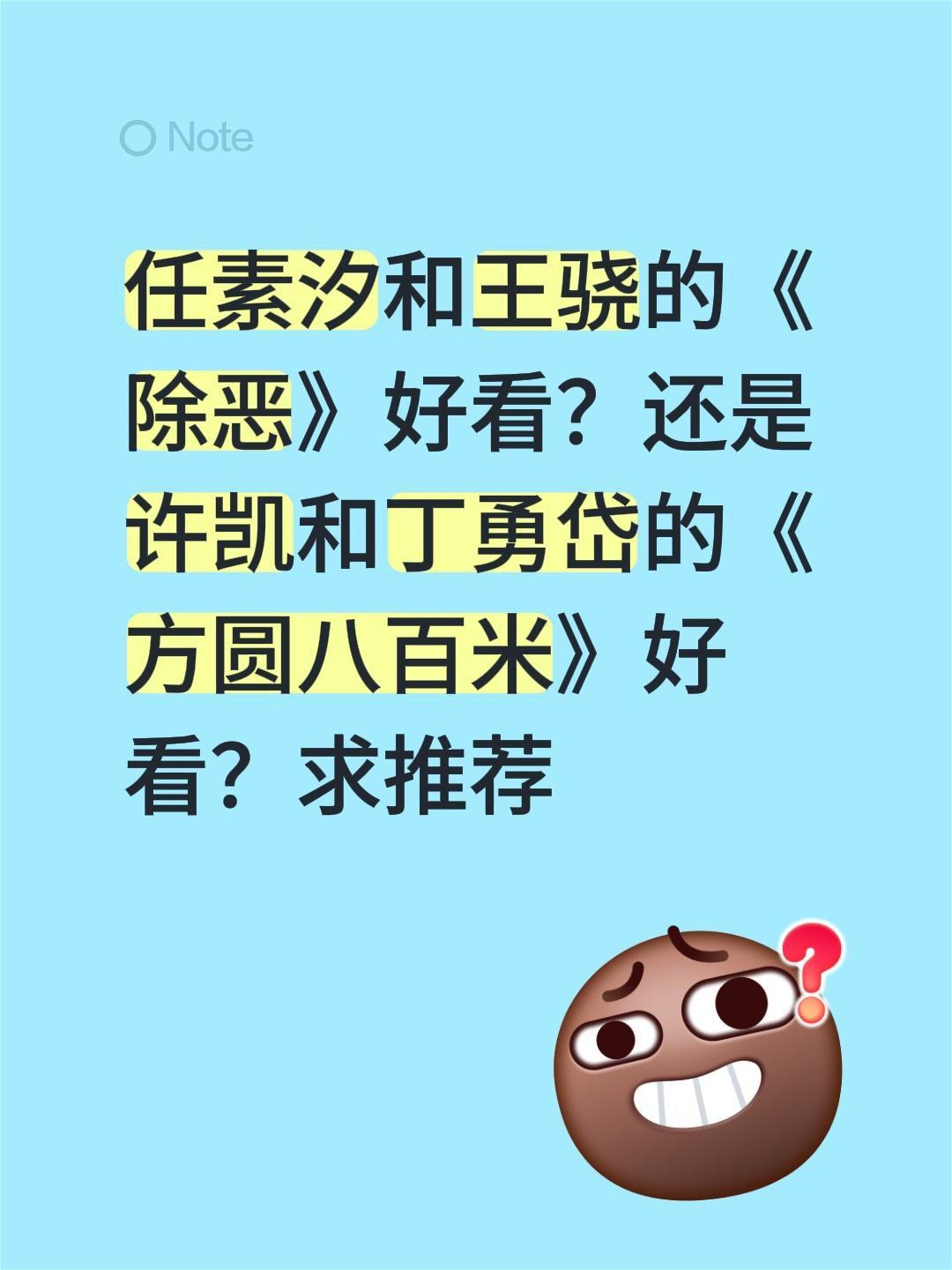 任素汐和王骁的《除恶》好看？还是许凯和丁勇岱的《方圆八百米》好看？求推荐任素汐 