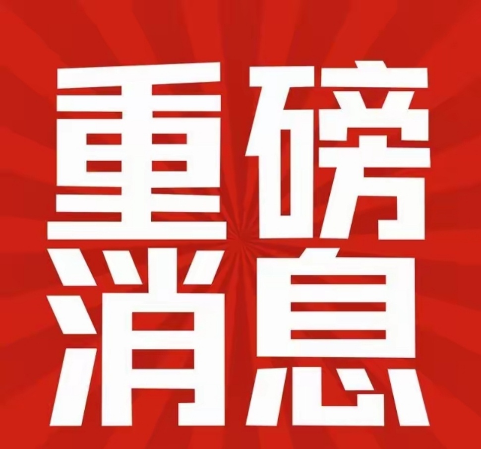 周日晚！股市突发重磅个股消息，持仓股命运在此一举？ 家人们，速看！周日晚间，股市