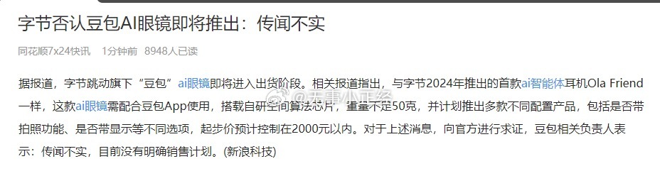 字节“豆包”AI眼镜即将推出？官方回应：传闻不实 