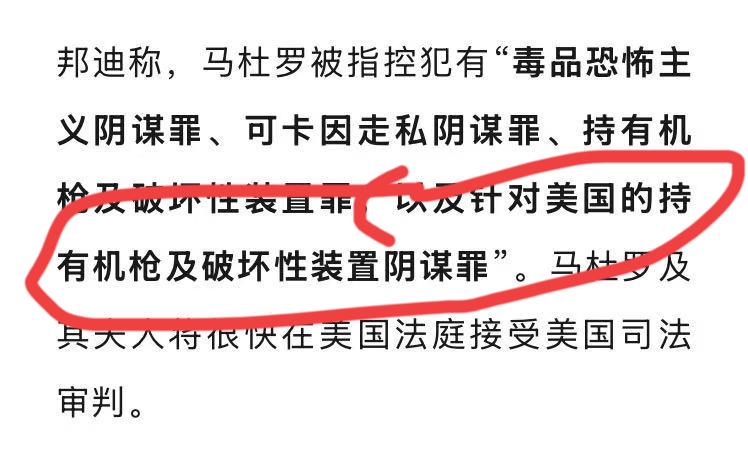 真是欲加之罪何患无辞，美国给马杜罗按了一个持有机枪及破坏性装置阴谋罪，这个罪名真