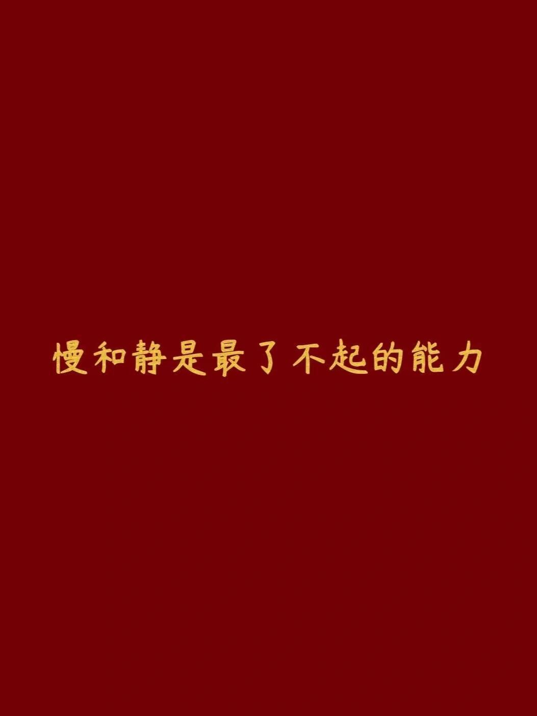 慢和静是最了不起的能力 ​​​