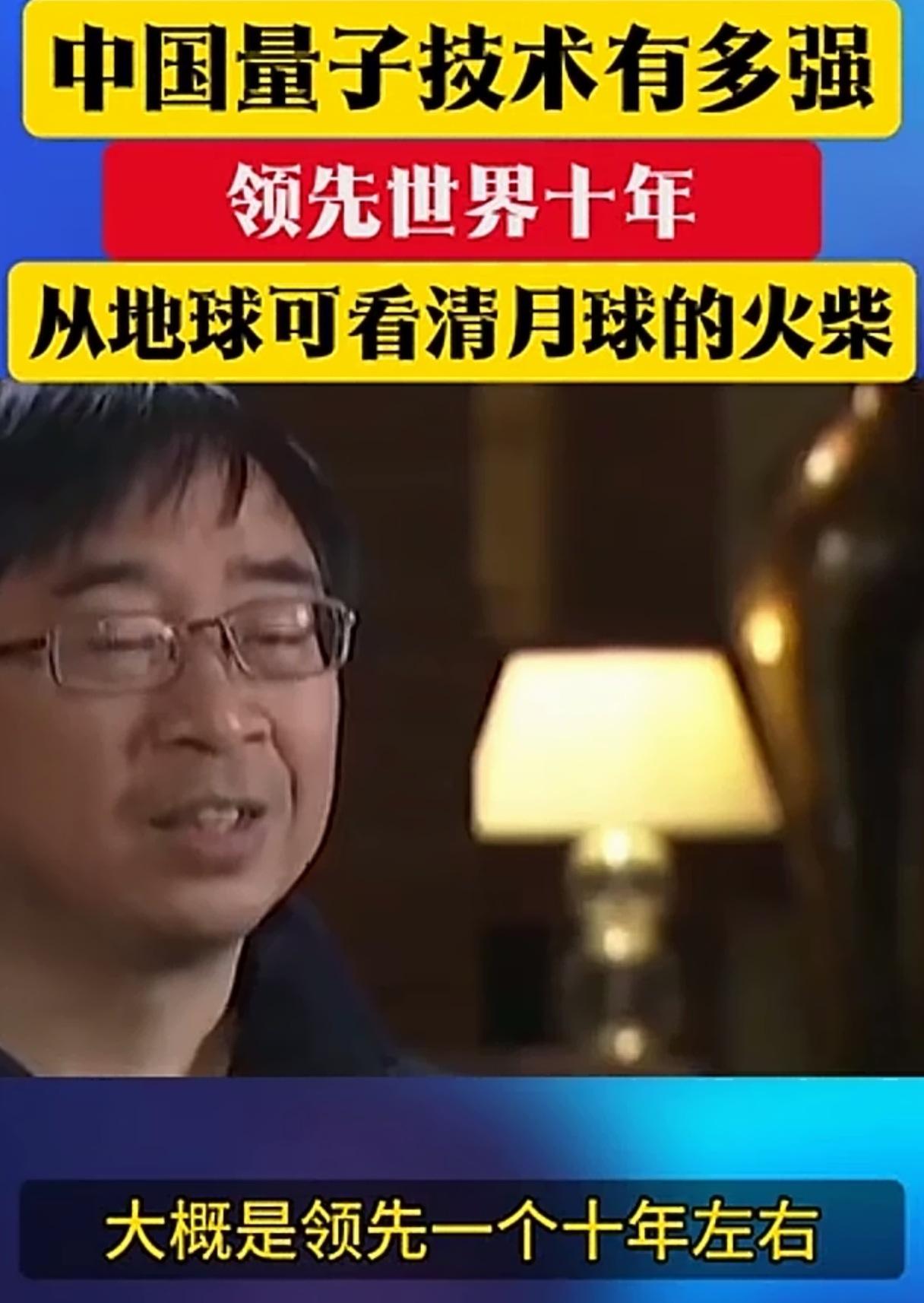 都知道中国的量子技术强，没想到这么强，至少领先他国技术10年以上，据院士介绍，我