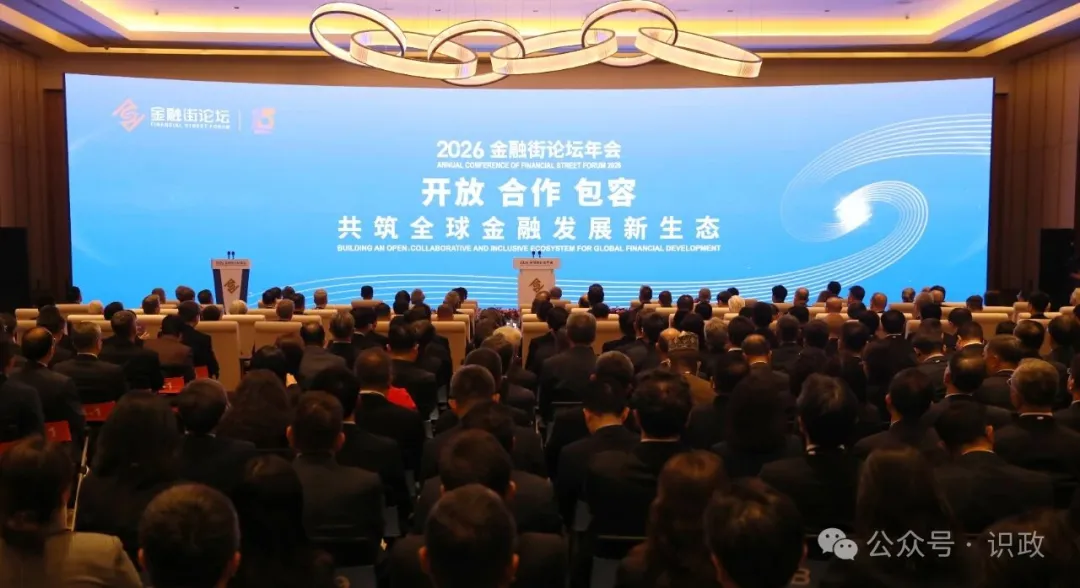 2026金融街论坛年会开幕，尹力致辞