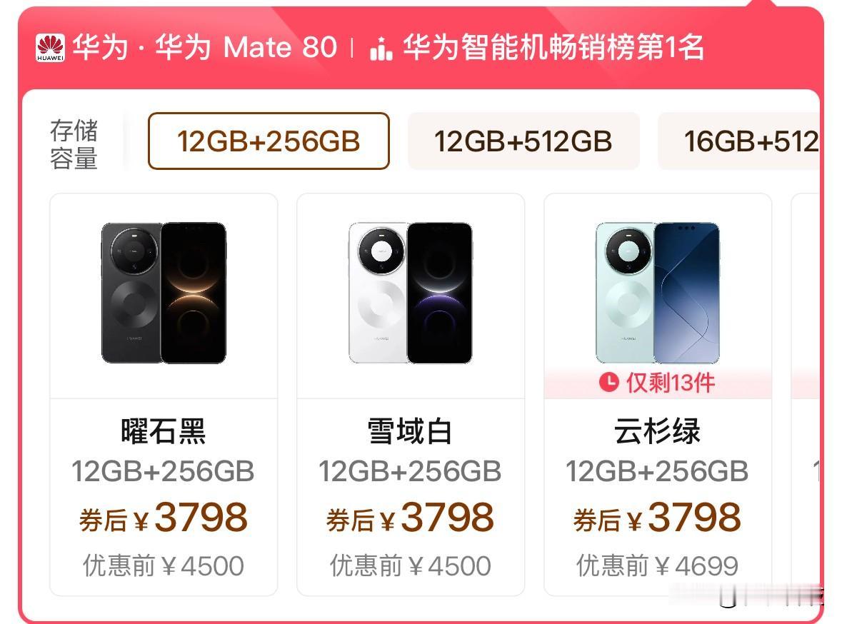 华为最新旗舰Mate 80最低只要3798元了，512G的也不过4198元，这个