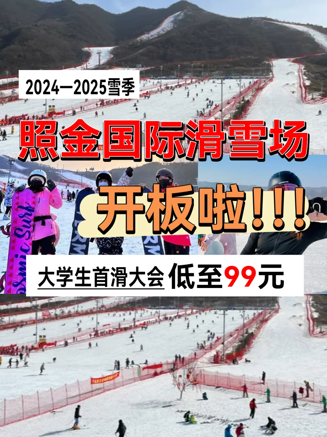 照金国际滑雪场开板❗不限时畅滑低至99元