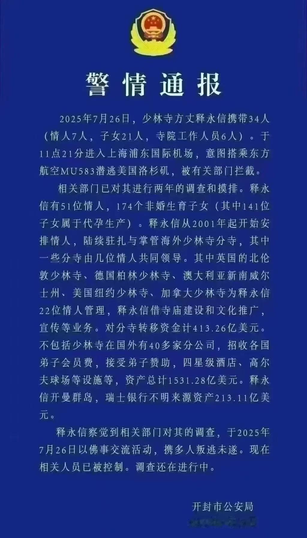 来吧！权威通告，关于少林寺大当家的！
讽刺的是，作为出家人有51位情人，174个