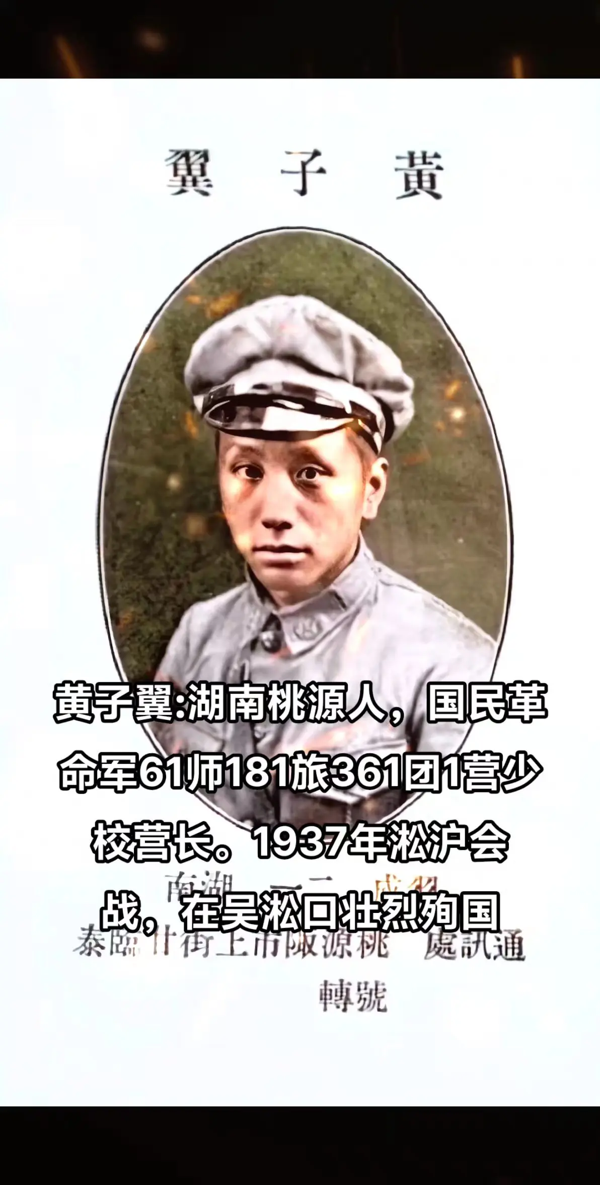 抗战时期牺牲的湖南人（13），黄子翼，桃源人，黄埔5期。1937年淞沪...