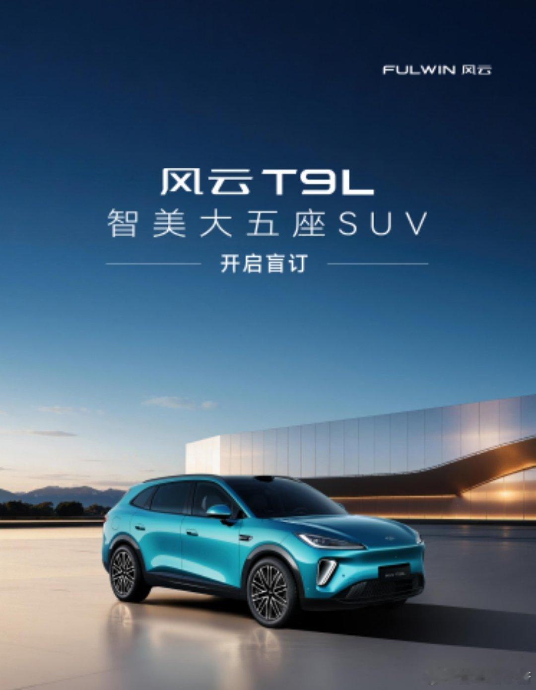 奇瑞智美大五座SUV“硬菜”—风云T9L开始盲订风云T9L开启盲订 当东方美学遇