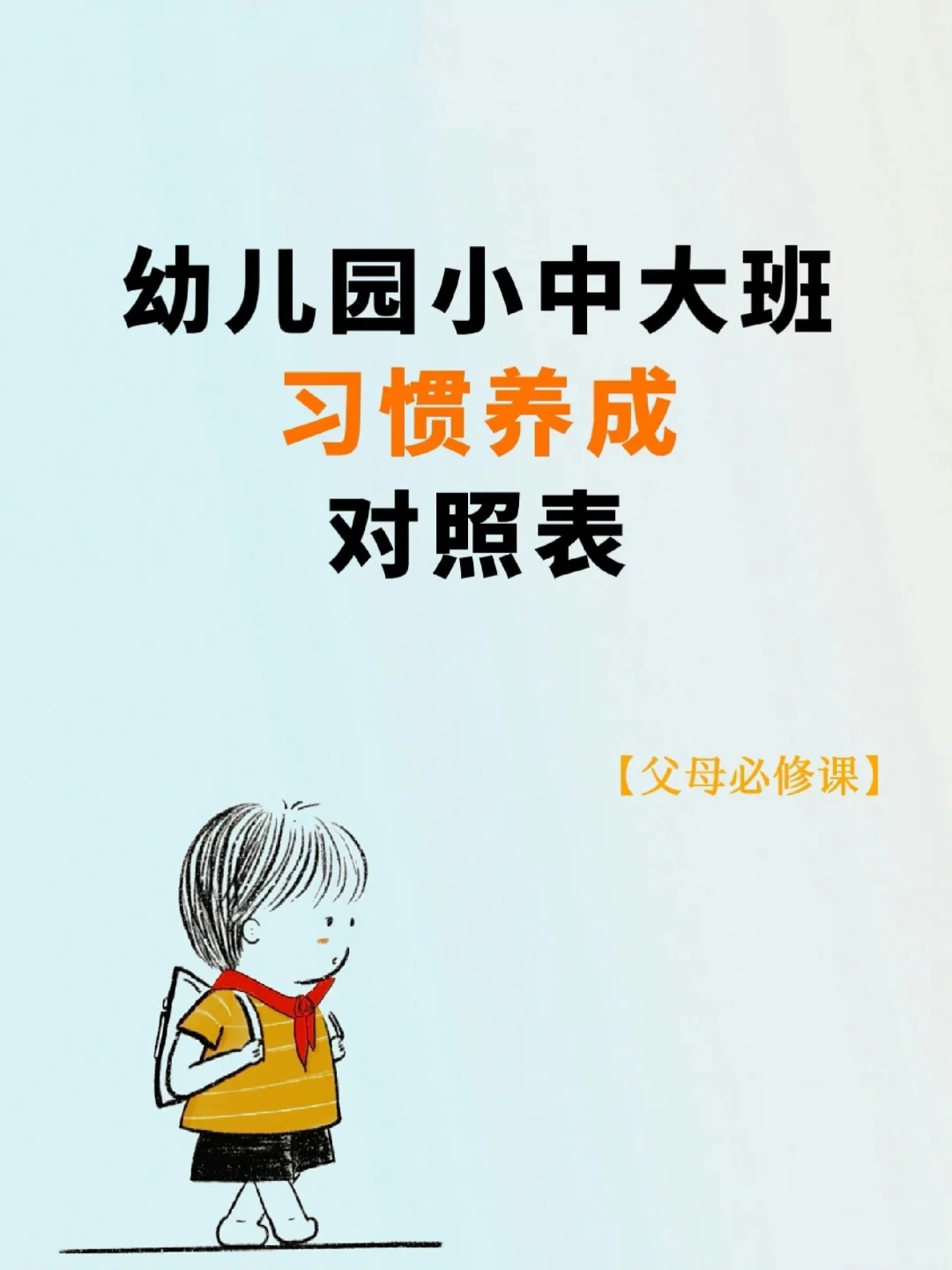 幼儿园小中大班习惯养成对照表 ，建议收藏