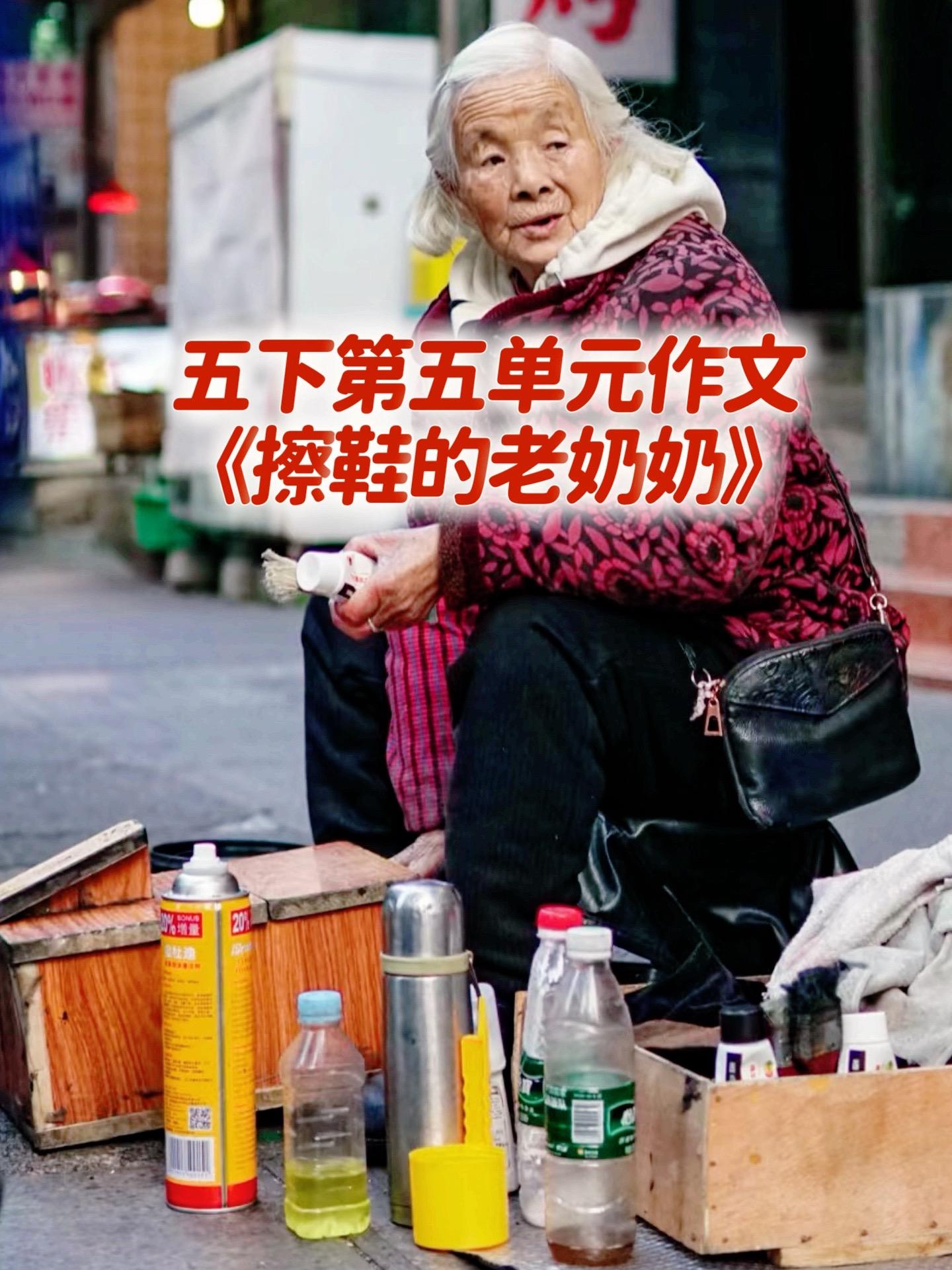 《擦鞋的老奶奶》 五下第五单元作文。家长必读，小学五年级下册第五单元习...