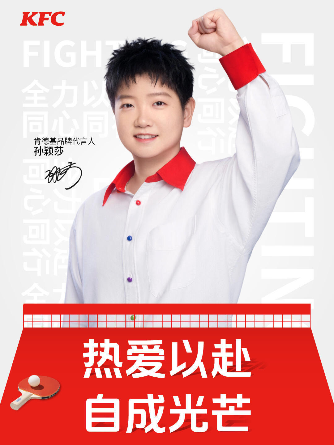 孙颖莎肯德基代言人 坚持是最好的答案☀自成光芒，为热爱全力以赴 每一次挥拍都是与