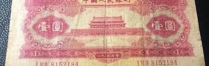 今天去老同学家串门，茶几上压着张1953年的1元纸币，边角都磨毛了，看着有点年头