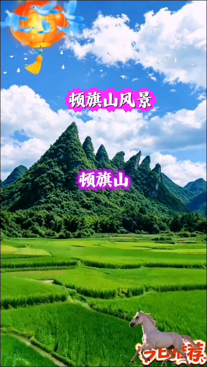 顿旗山风景。
顿旗山，将军。