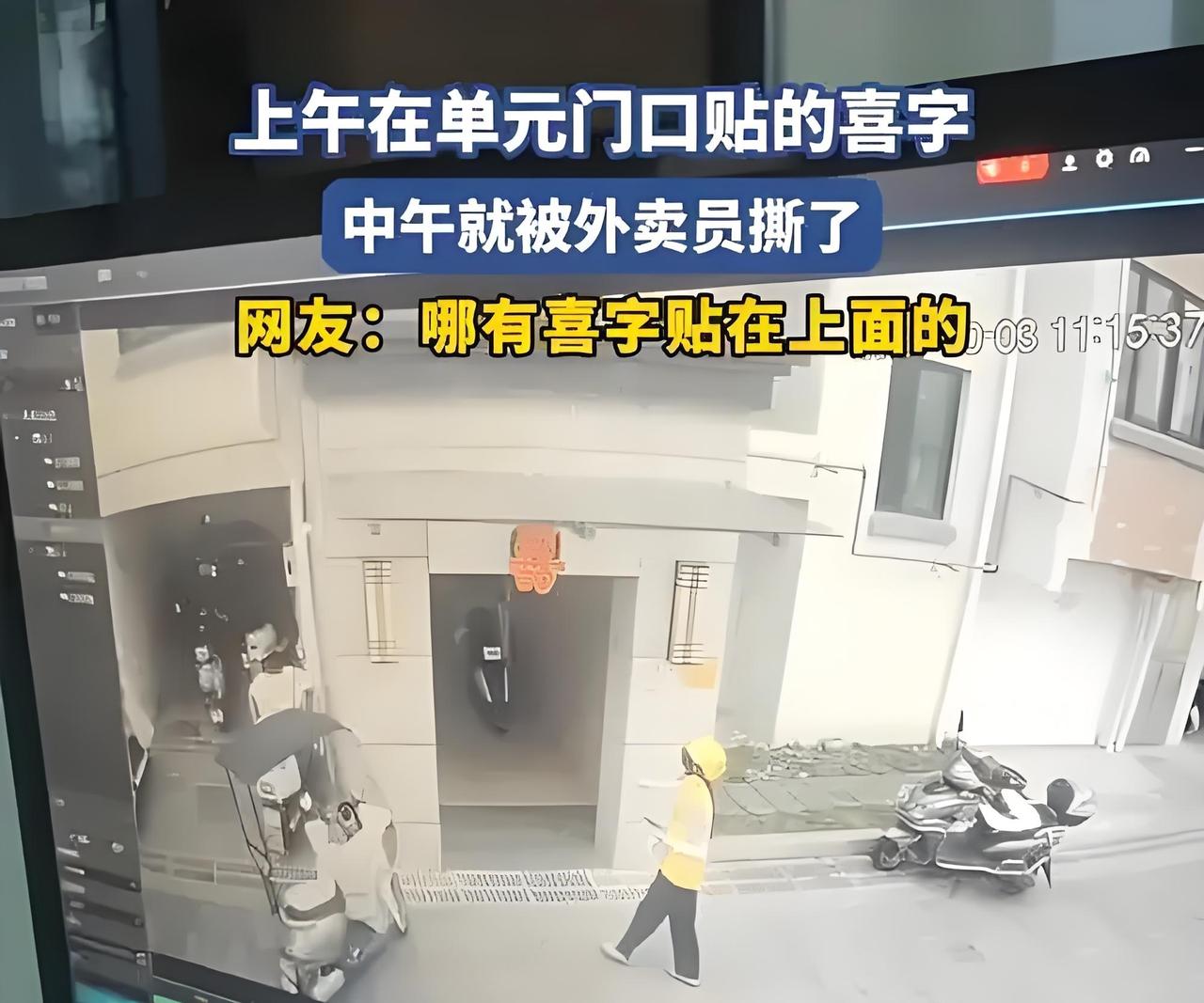 外卖员撕喜字遭曝光，网友为啥集体“唱反调”？

最近有个事儿挺热闹：一位业主发帖