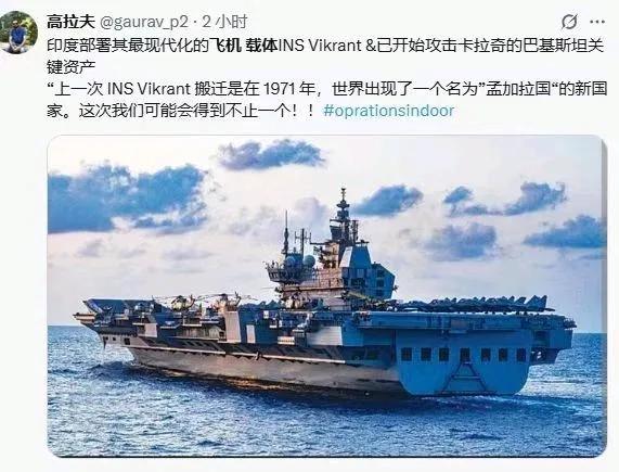 空军大败，印度海军坐不住了！有印度博主爆料维克兰特号航母已经出港，该航母出动只有