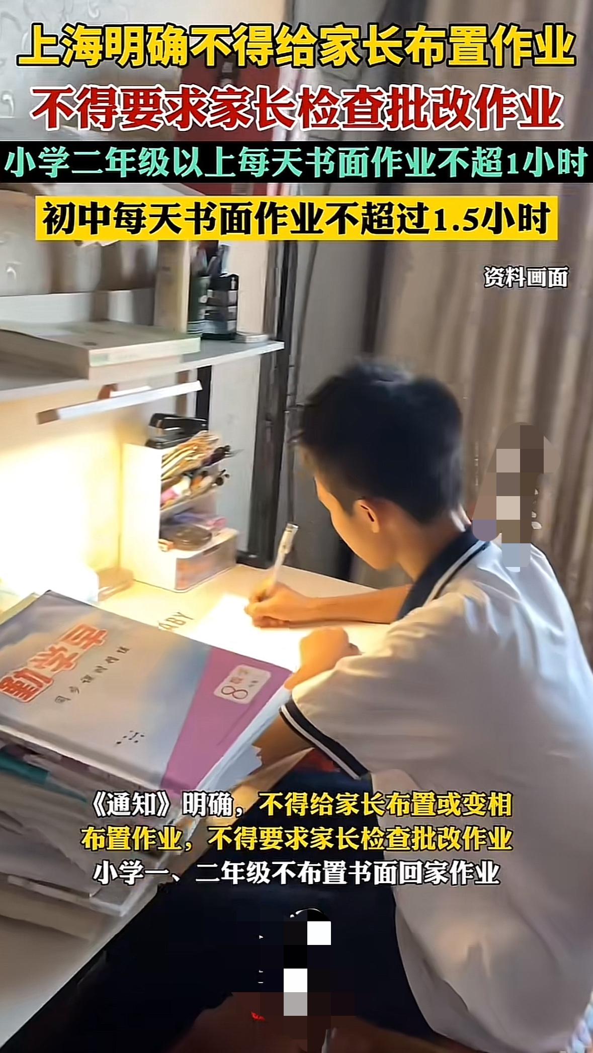上海此举简直就是家长的福音！据悉上海明确要求学校不得给家长布置或变相布置作业，也