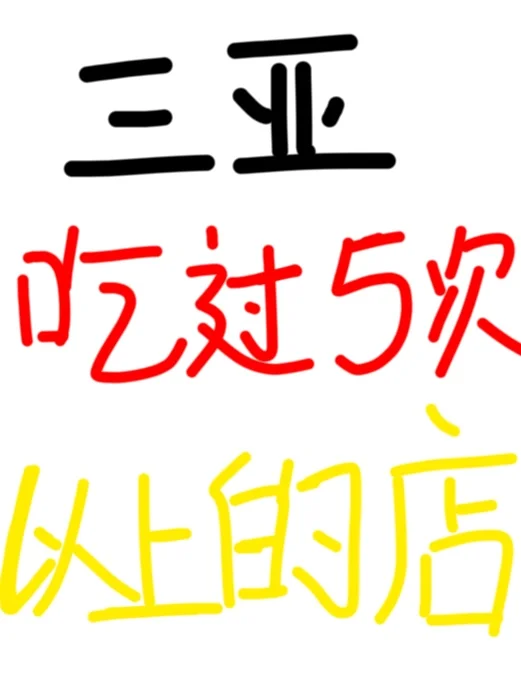 给孩子推荐几家真正好吃的吧