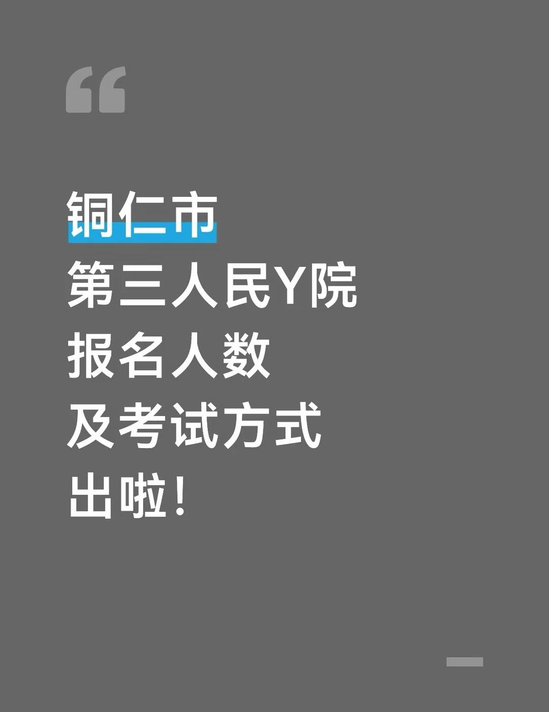 522人！铜仁市第三人民Y院报名人数
报名人数及考试方式出啦！
华图