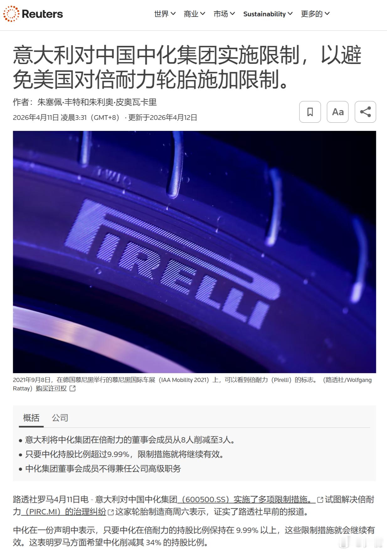 彭博社：意大利对中国中化集团实施限制，以避免美国对倍耐力轮胎施加限制。-意大利将