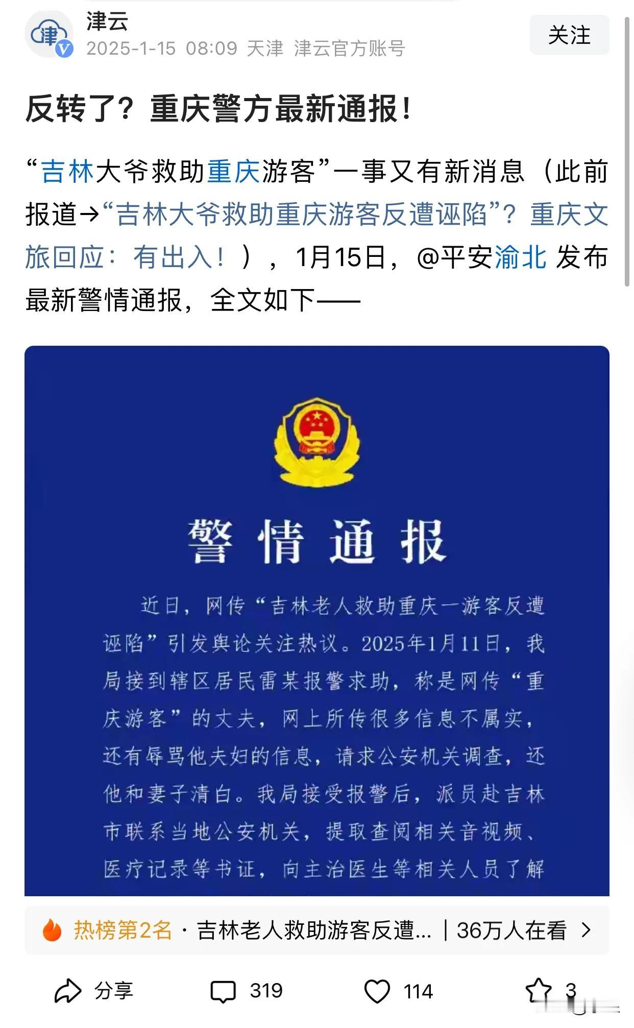 这事竟然还能反转？
重庆警方发布警情通报
重庆游客“讹诈”吉林大爷的事为莫须有[