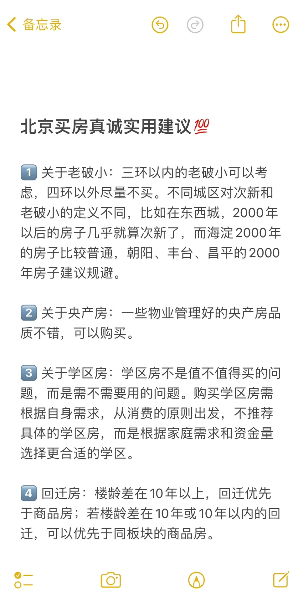 北京买房一些真诚实用的建议💯