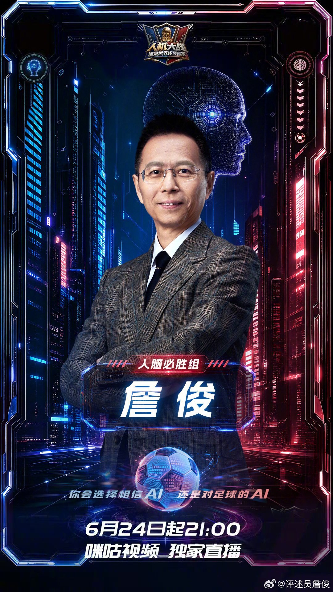 比起AI推演的公式，我更相信自己多年解说的经验以及对足球运动的了解，今晚21:0