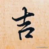学绝招写好字:写好行楷的诀窍享给大家，珍藏版

行书是在楷书的基础上，要注意上笔
